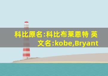 科比原名:科比布莱恩特 英文名:kobe,Bryant